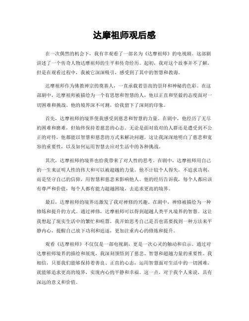 达摩祖师观后感