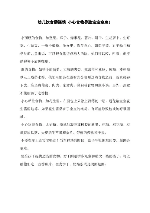 幼儿饮食需谨慎 小心食物导致宝宝窒息!