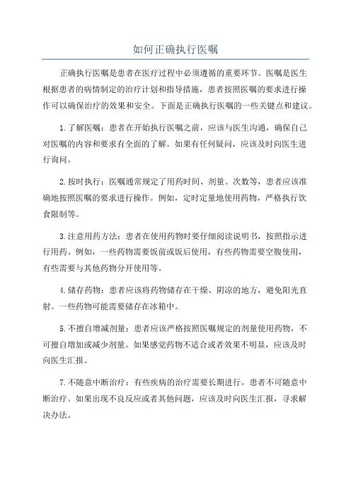 如何正确执行医嘱