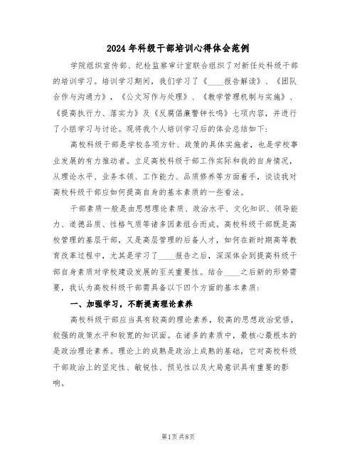2024年科级干部培训心得体会范例(3篇)