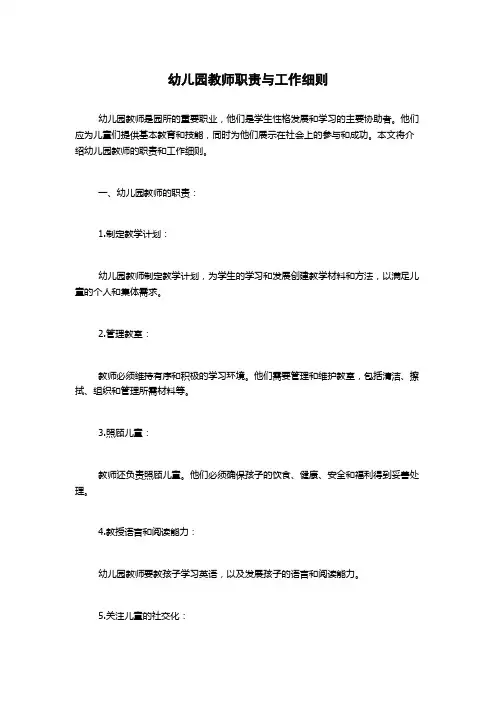 幼儿园教师职责与工作细则