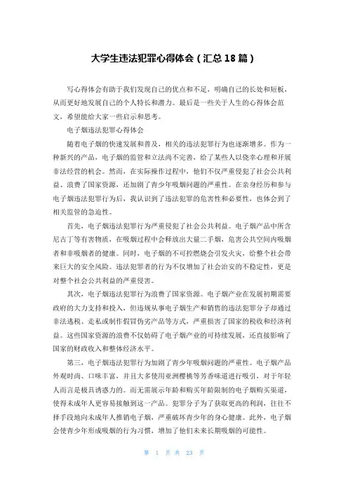 大学生违法犯罪心得体会(汇总18篇)