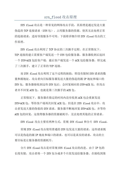syn_flood攻击原理