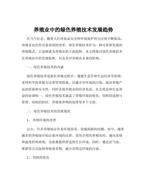 养殖业中的绿色养殖技术发展趋势