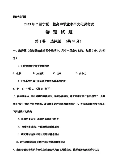 2023年宁夏回族自治区7月普通高中学业水平测试会考物理试卷试题