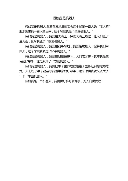假如我是机器人