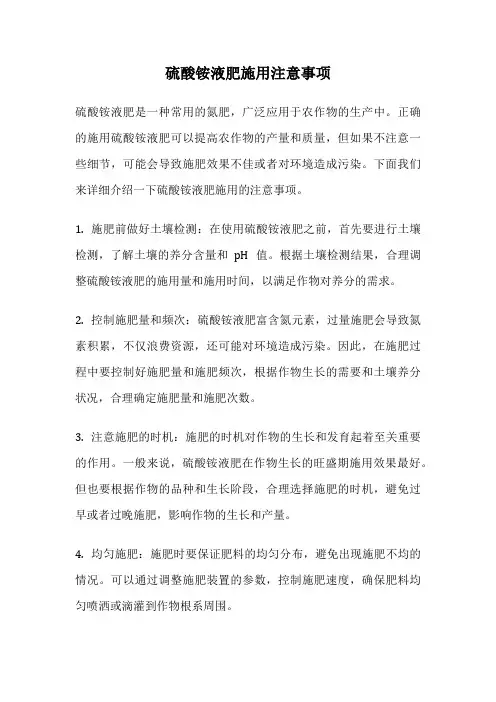 硫酸铵液肥施用注意事项