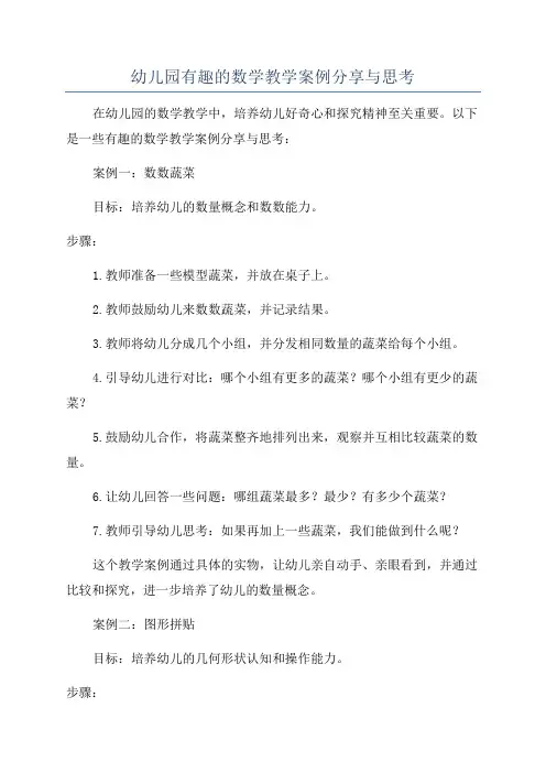 幼儿园有趣的数学教学案例分享与思考