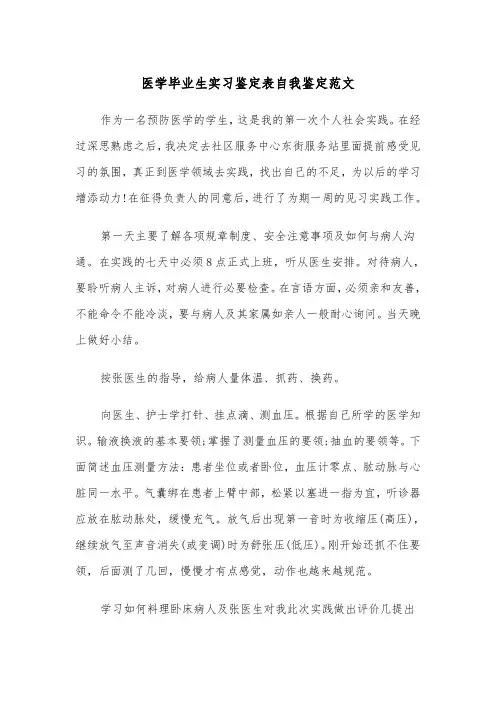 医学毕业生实习鉴定表自我鉴定范文（2篇）