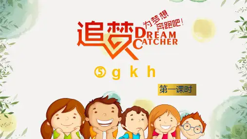 《gkh》优秀PPT语文一年级上册第一课时