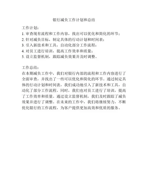 银行减负工作计划和总结