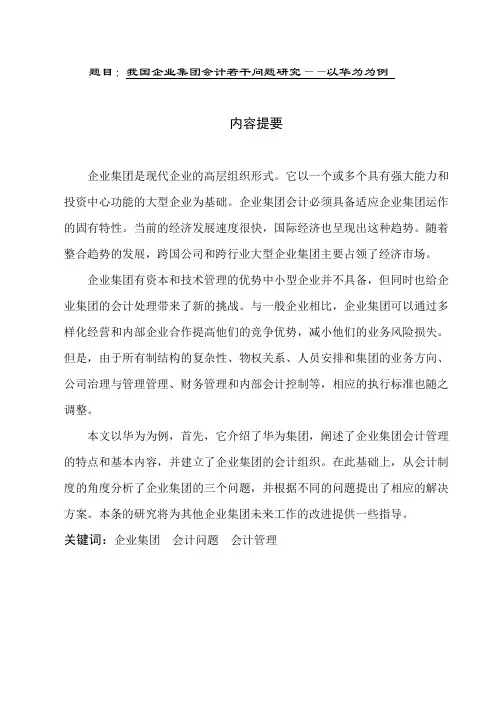 会计学专业 我国企业集团会计若干问题研究——以华为为例