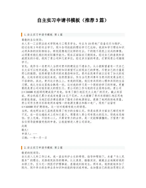 自主实习申请书模板(推荐3篇)