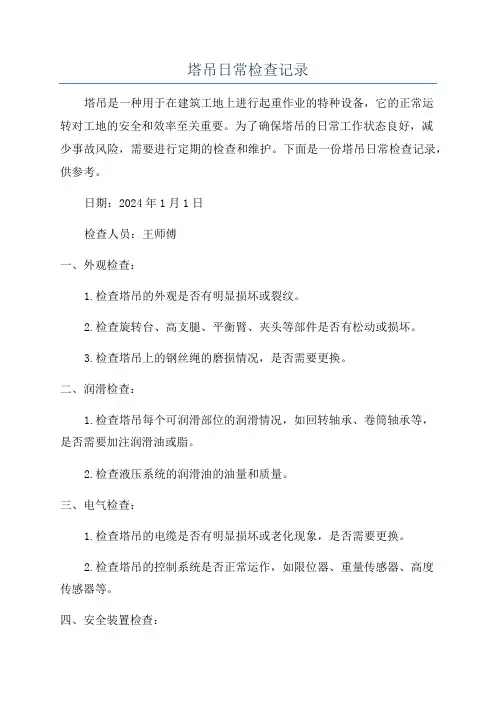 塔吊日常检查记录