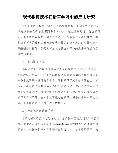 现代教育技术在语言学习中的应用研究