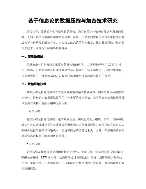 基于信息论的数据压缩与加密技术研究