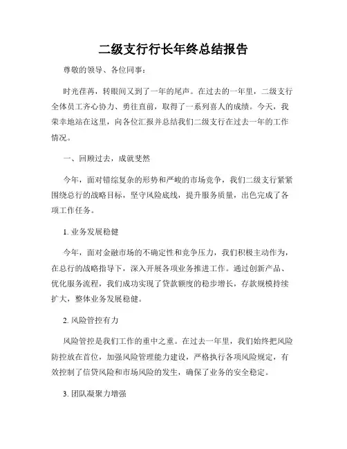 二级支行行长年终总结报告
