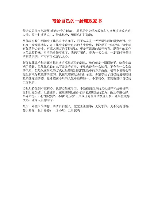 写给自己的一封廉政家书