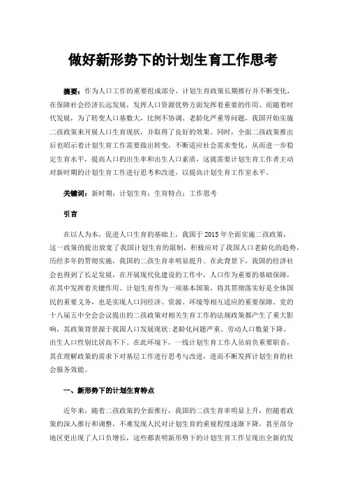 做好新形势下的计划生育工作思考
