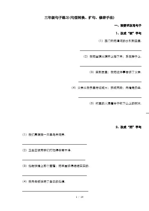 三年级句子练习(句型转换、扩句、修辞手法)