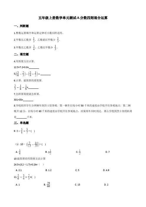 五年级上册数学单元测试-8.分数四则混合运算 青岛版(五四)(含答案)