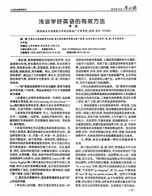 浅谈学好英语的有效方法