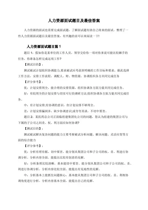 人力资源面试题目及最佳答案
