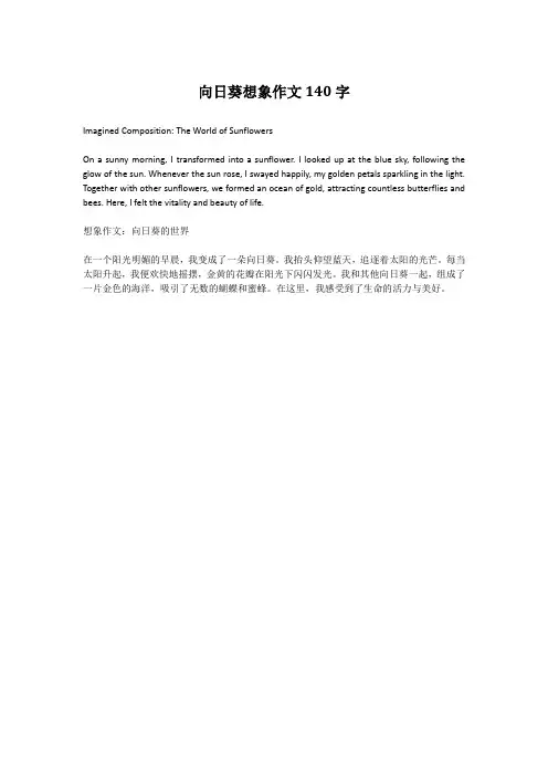向日葵想象作文140字