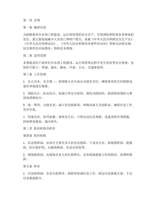 水利单位安全生产应急预案
