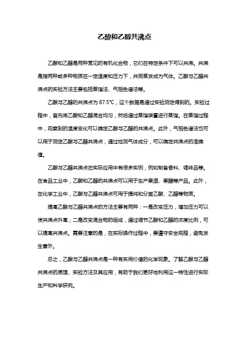 乙酸和乙醇共沸点