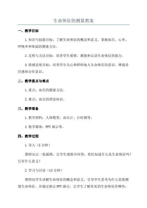 生命体征的测量教案