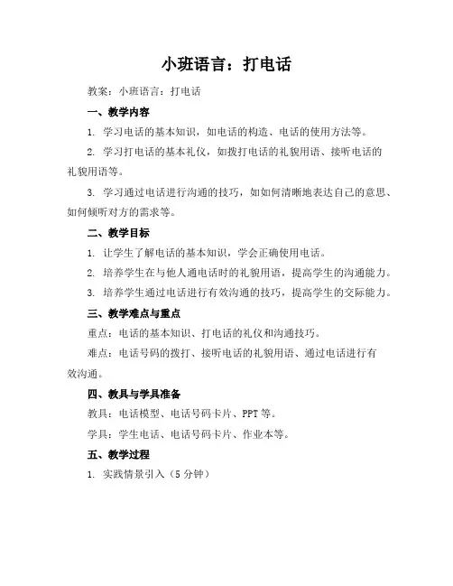 小班语言：打电话