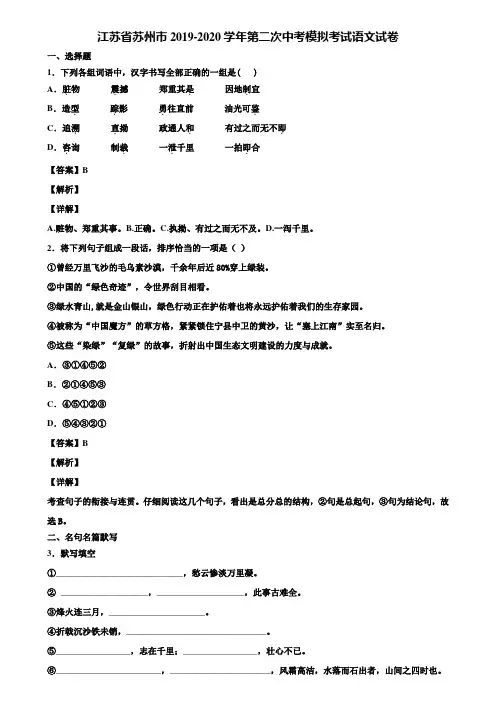 江苏省苏州市2019-2020学年第二次中考模拟考试语文试卷含解析