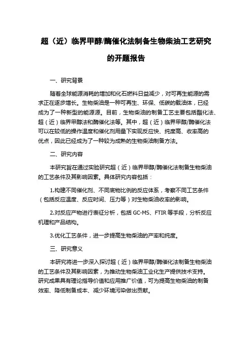 酶催化法制备生物柴油工艺研究的开题报告
