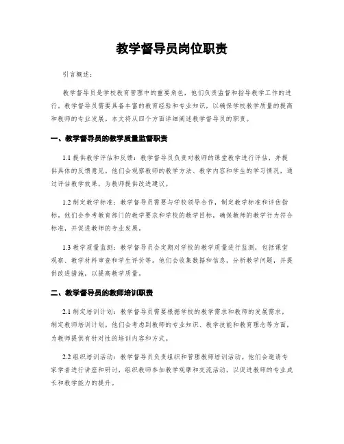 教学督导员岗位职责