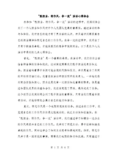 “敢担当、转作风、争一流”活动心得体会(3篇)