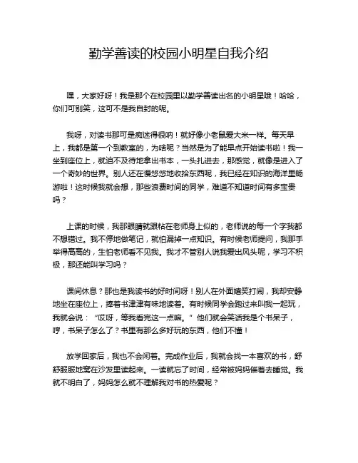 勤学善读的校园小明星自我介绍