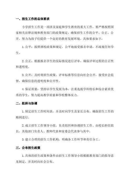 2024年小学招生工作实施方案
