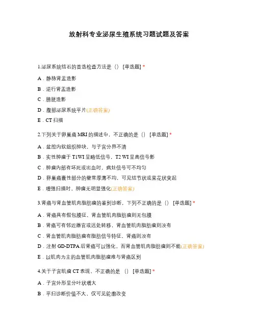 放射科专业泌尿生殖系统习题试题及答案