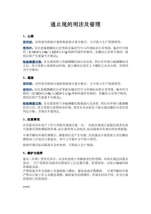 通止规的用法及管理