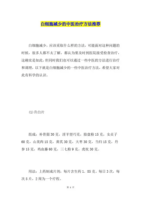 白细胞减少的中医治疗方法推荐