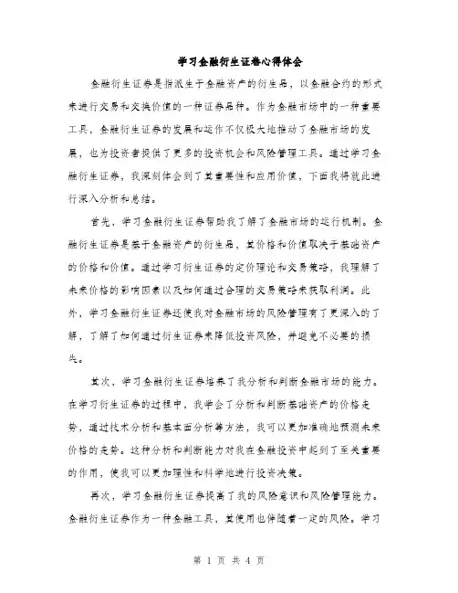 学习金融衍生证卷心得体会（2篇）