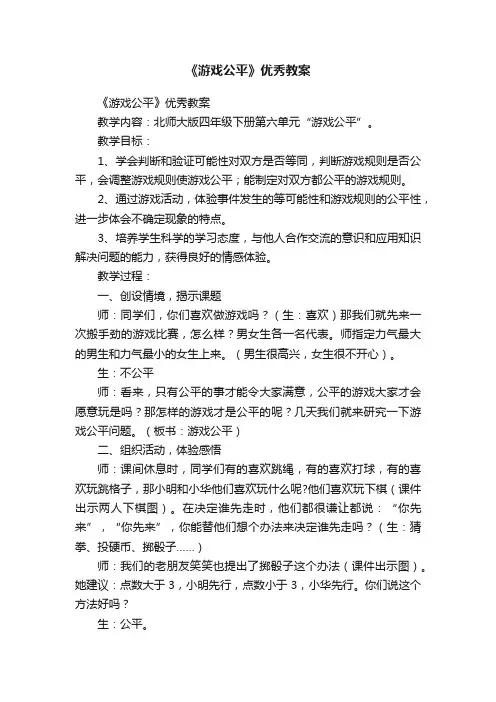 《游戏公平》优秀教案