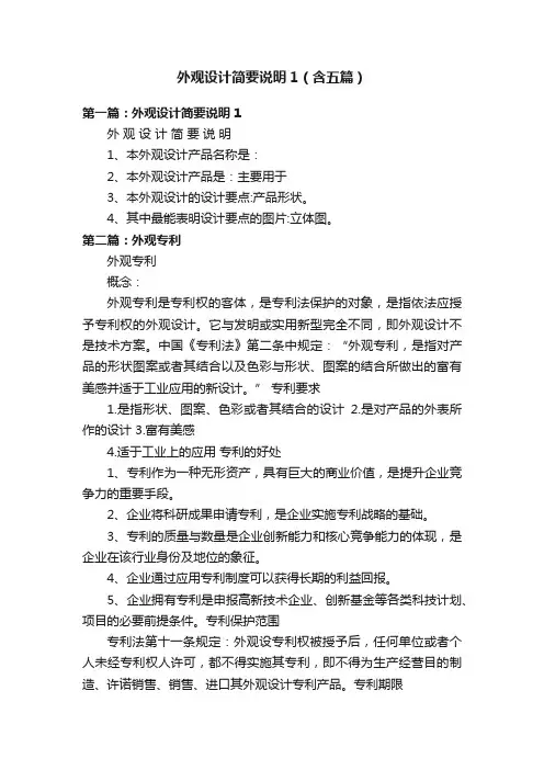 外观设计简要说明1（含五篇）