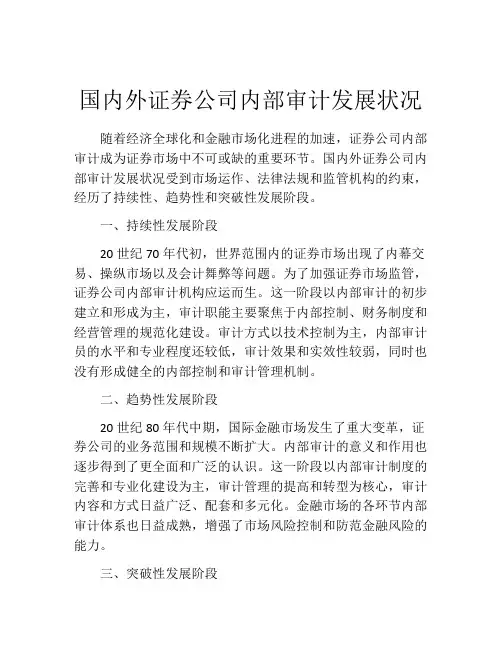 国内外证券公司内部审计发展状况