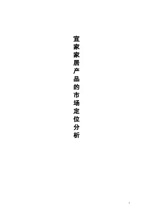 (完整版)宜家产品的定位分析
