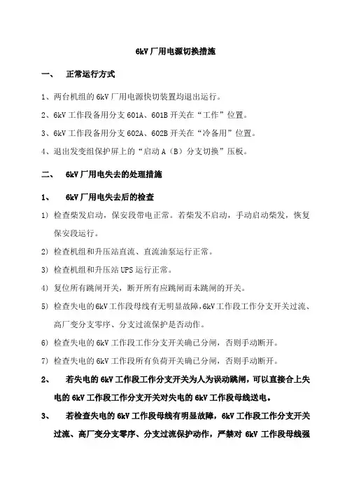 6kV厂用电源切换措施