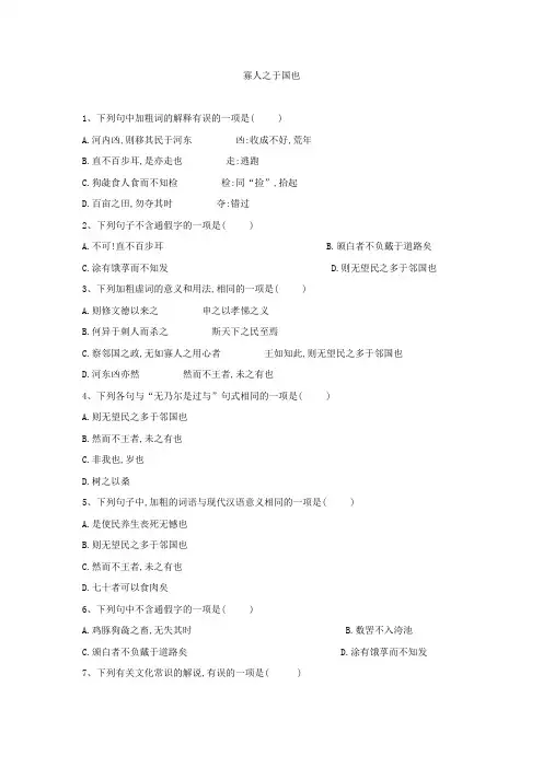 高二语文人教版必修三寡人之于国也同步测试题(含详细答案)