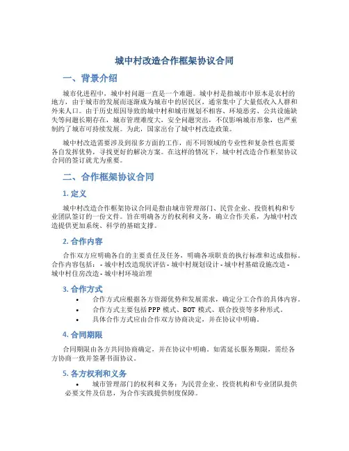 城中村改造合作框架协议合同