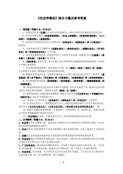 《社会学概论》习题及答案
